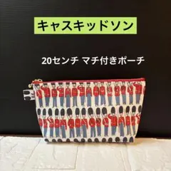 ☆大きめ20センチ マチ付きポーチ キャスキッドソンラミネート生地