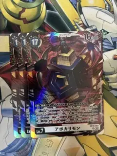 デジモンカード　アポカリモン　3枚
