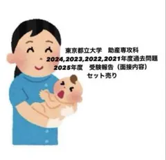 2026年最新】助産学専攻科の人気アイテム - メルカリ