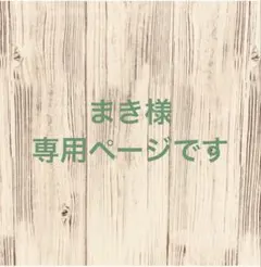 【 まき様　専用ページです】