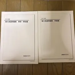 2026年最新】東大英語問題集解答•解説篇の人気アイテム - メルカリ