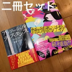 即発送★金原ひとみ セット ナチュラルボーンチキン アンソーシャルディスタンス