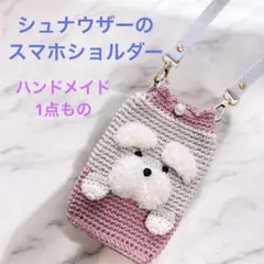 2026年最新】シュナウザーポシェットの人気アイテム - メルカリ
