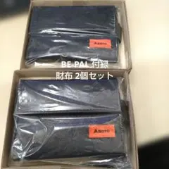 SOTO ミニマル“旅”財布 ブラック 2個セット BE-PAL 9月号 付録