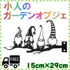 ガーデンオブジェ 小人 雑貨 園芸 北欧 ガーデニング 庭のサムネイル
