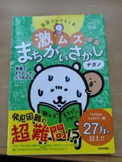 自分ツッコミくま 激ムズ間違い探し
