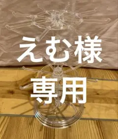 【えむ様専用】回転式アクセサリースタンド＜クリア＞のサムネイル