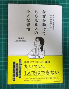 なぜか助けてもらえる人の小さな習慣 : チャンスと味方がみるみる増える