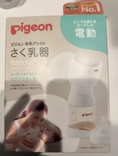 Pigeon 電動 母乳搾乳器 handy fit+