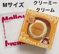 新品・未開封】Mellojoy-クリーミークリーム—ミディアムサイズ(中号M