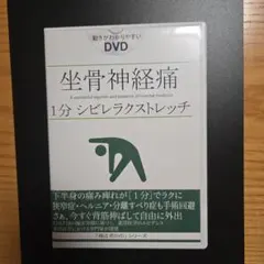 ☆美品☆ 坐骨神経痛 1分 シビレラクストレッチ DVD - メルカリ