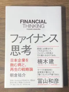 Q ファイナンス思考 日本企業を蝕む病と、再生の戦略論