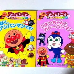 ぼく、アンパンマンです! コキンちゃんとカレーパンマン 2冊