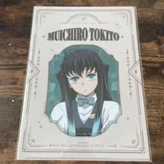 鬼滅の刃 モクテル ロト くじ 2弾 メタリック ファイル 時透無一郎 D