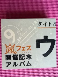 嵐 ウラ嵐マニア CD 4枚組 - メルカリ