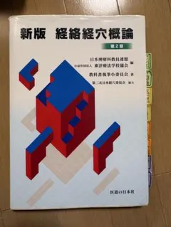 鍼灸　教科書　13点セット　まとめ売り 2026年最新】鍼灸 教科書の人気アイテム - メルカリ