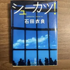 シューカツ!