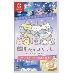 すみっコぐらし 青い月夜のまほうのコ