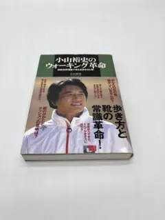 小山裕史のウォーキング革命