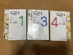 村上春樹 1Q84 3巻セット