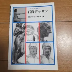 石膏デッサン