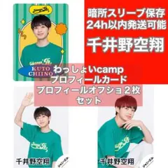 ジャニーズJr. 千井野空翔 公式写真プロフィールカードセット - メルカリ