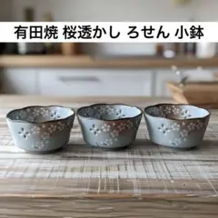 有田焼 桜透かし ろせん 小鉢 3個セット