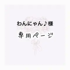 わんにゃん♪ 様専用ページ