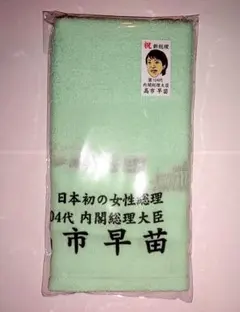 小*島様 サナエタオル　顔絵入り　祝高市早苗総理大臣 2021年版 サナエタオル 新品 高市早苗 公式応援タオル 総裁選