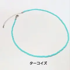 ターコイズチョーカー　シルバー金具　ワントーン　ビーズ　ネックレス