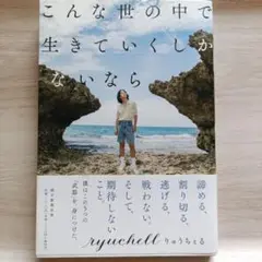 こんな世の中で生きていくしかないなら