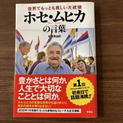 世界でもっとも貧しい大統領ホセ・ムヒカの言葉