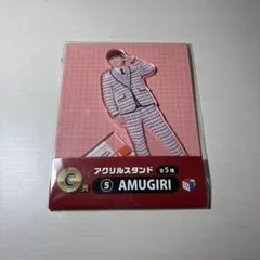 AMUGIRI アクリルスタンド C賞
