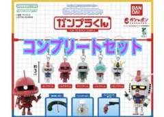 ガンプラくん ガチャ めじるしアクセサリー ５点 コンプリートセット ⑧