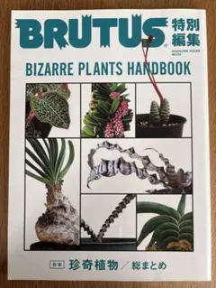 ブルータス Brutus 珍奇植物全4冊おまとめセット - メルカリ