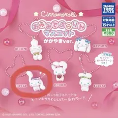 シナモロール おみみでぶらりんマスコット かがやきver