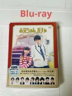 2025年最新】お兄ちゃんガチャ dvdの人気アイテム - メルカリ