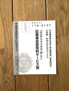 コロコロコミック　オロチクラスタ　応募ハガキ