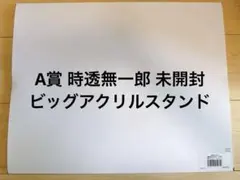 鬼滅の刃 幕間画 WEBSHOPくじ 時透無一郎 A賞 ビッグアクリルスタンド