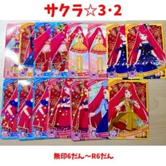 ひみつのアイプリ　一条寺サクラ　☆3☆2まとめ売り