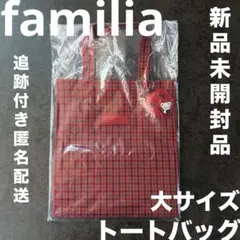 【新品】familiar トートバッグ 赤 大 大きいサイズ バッグ トート