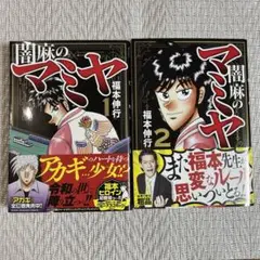 闇麻のマミヤ1、2巻　福本伸行