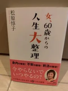 女、60歳からの人生大整理