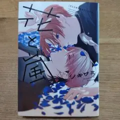 【BL】ノキワミ　花と嵐