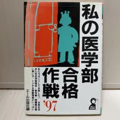 2026年最新】私の医学部合格作戦の人気アイテム - メルカリ