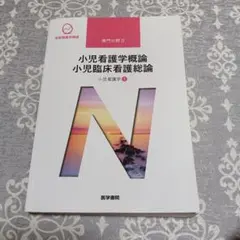 小児看護学概論 小児臨床看護総論