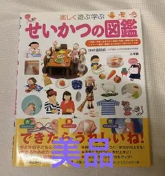 美品　こども図鑑　せいかつの図鑑 楽しく遊ぶ学ぶ　小学館　プレNEO