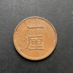 日本 旧貨幣 一厘 2025年最新】一厘 古銭の人気アイテム - メルカリ