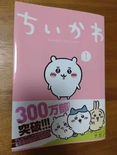 ちいかわ 1 ナガノ