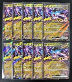 【デッキパーツ】 タケルライコex RR 10枚まとめ売り きょくらいごう
